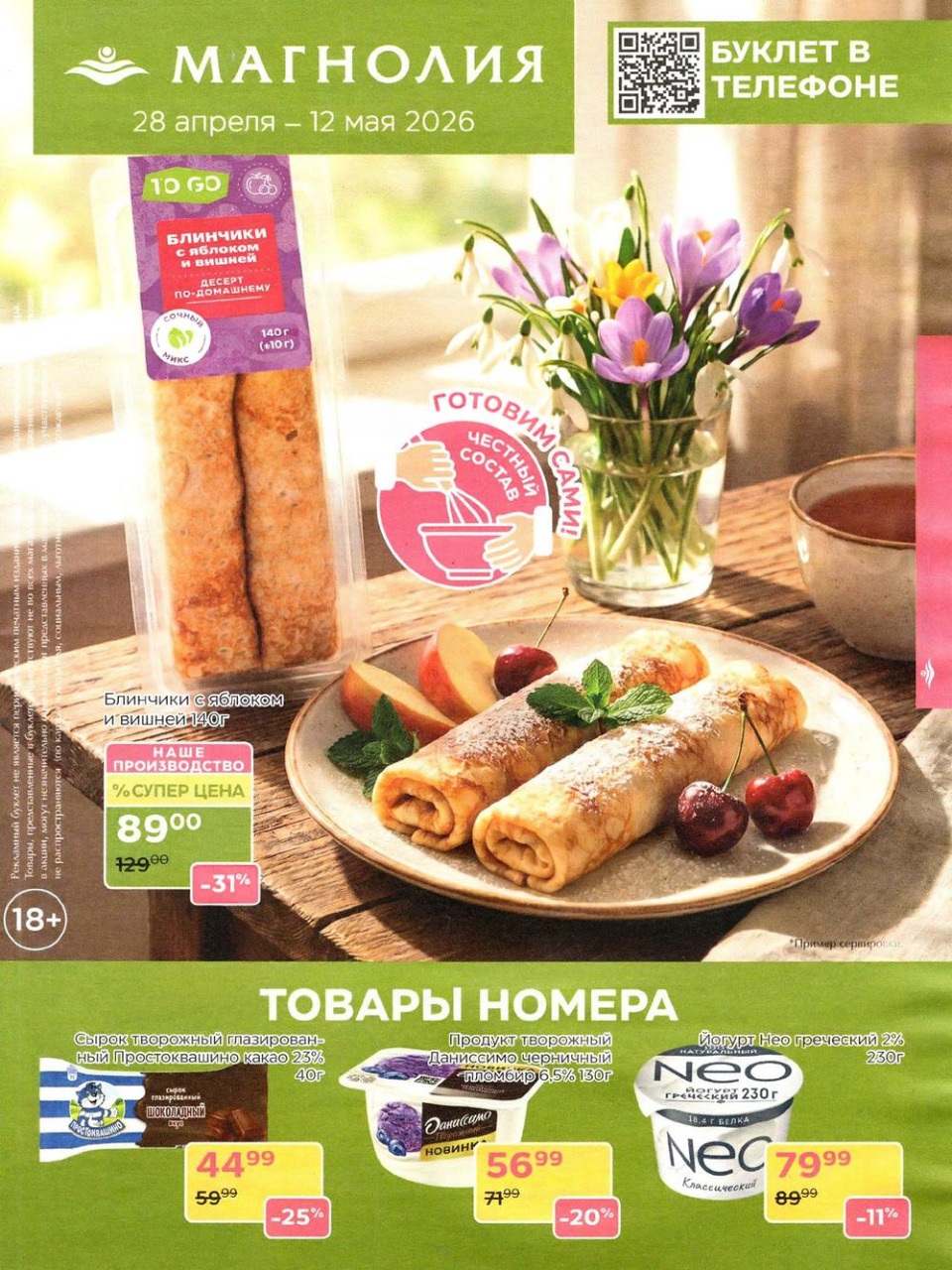 Страница 1: Каталог Магнолия — акции с 28 апреля по 12 мая. Свежие продукты, кулинария, выпечка, молочка и мясная гастрономия.